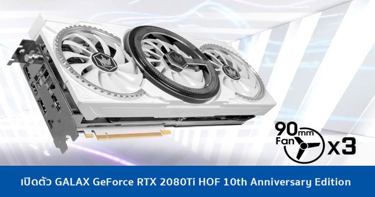 เปิดตัว GALAX GeForce RTX 2080Ti HOF 10th Anniversary Edition การ์ดจอตัวเทพ สำหรับคนชอบขาวๆ