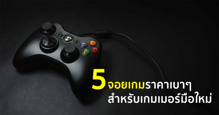 แนะนำ 5 จอยเกมราคาเบาๆ สำหรับเกมเมอร์มือใหม่