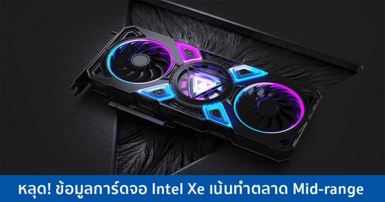 หลุด! ข้อมูลการ์ดจอ Intel Xe เน้นทำตลาด Mid-range