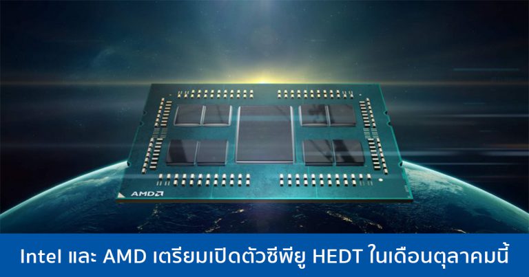 Intel และ AMD เตรียมเปิดตัวซีพียู HEDT ในเดือนตุลาคมนี้