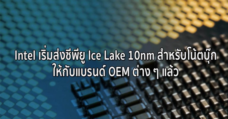 Intel เริ่มส่งซีพียู Ice Lake 10nm สำหรับโน้ตบุ๊กให้แบรนด์ต่าง ๆ แล้ว