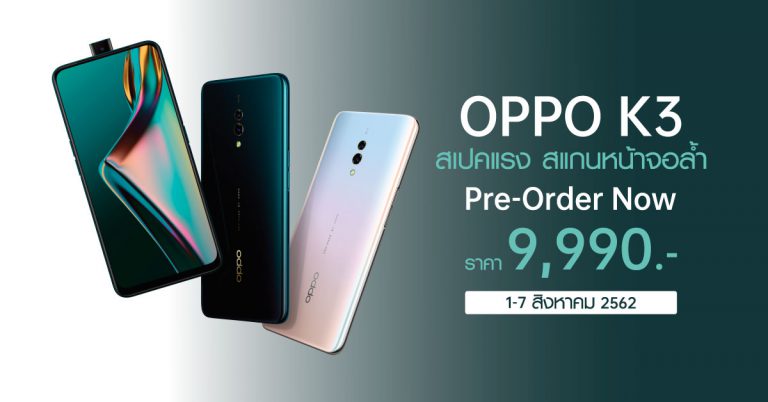 เปิดจอง! OPPO K3 รุ่นใหม่ สเปคแรง พร้อม RAM ถึง 8 GB ในราคาเพียง 9,990 บาท! ตั้งแต่วันนี้ – 7 สิงหาคมนี้