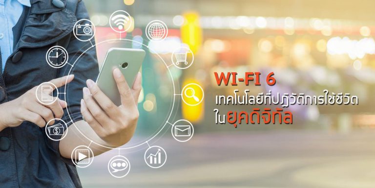 Internet of Things เทคโนโลยีที่เข้ามาปฎิวัตการใช้ชีวิตในยุคดิจิตอลด้วยอุปกรณ์ Smart Device  ผ่าน  WI-FI 6