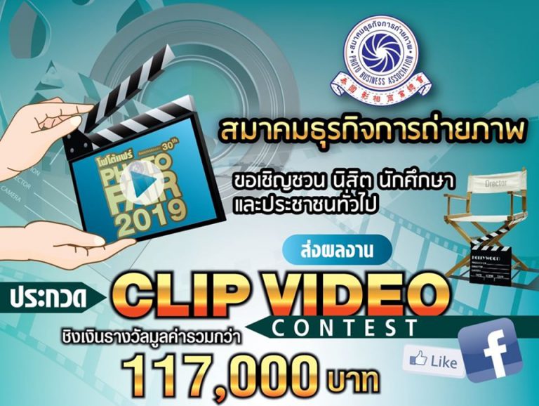 PR : ชวนประกวด Clip VDO งาน PHOTO FAIR 2019 ชิงรางวัลมูลค่ารวมกว่า 117,000 บาท พร้อมรับประกาศนียบัตร