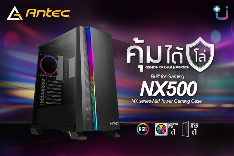 PR : Antec เปิดตัวเคสรุ่นใหม่ล่าสุด !! Antec NX500 เคสสำหรับเกมเมอร์ จัดเต็มทุกฟังก์ชัน ราคาสบายกระเป๋า คุ้มได้โล่ !