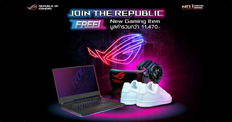 ROG ส่งโปรโมชั่นแรงเอาใจคอเกม! แจกของพรีเมี่ยมสุดเอ็กซ์คลูซีฟจากแบรนด์ ROG มูลค่ากว่า 11,470 บาท