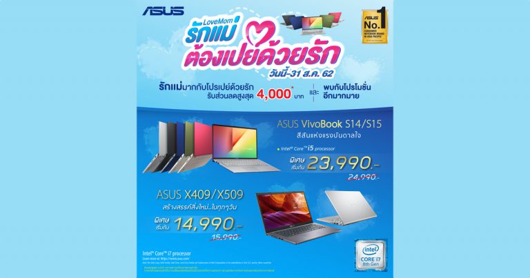 ASUS ร่วมฉลองเทศกาลวันแม่ ส่งโปรโมชั่น ‘รักแม่ต้องเปย์ด้วยรัก’ ชวนคุณแบ่งปันความรัก พร้อมมอบส่วนลดสูงสุดมูลค่ากว่า 4,000 บาท !