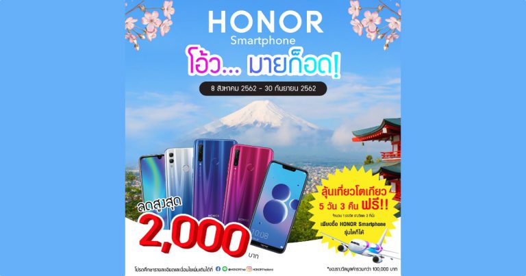 ออเนอร์ จัดให้! พร้อมเสิร์ฟแคมเปญ OH! MY GOD ลดแหลก แจกบิ๊กคอมโบ ลุ้นเป็นผู้โชคดีได้บินลัดฟ้า เที่ยวฟรีถึง ‘โตเกียว’ รวมมูลค่ากว่า 100,000 บาท !!
