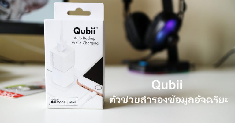 รีวิว Qubii ตัวช่วยสำรองข้อมูลอัจฉริยะ