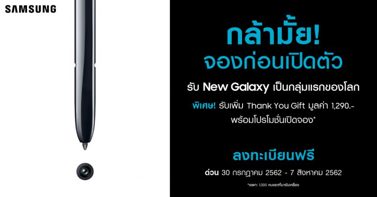 PR : แฟนพันธุ์แท้แห่จอง “The New Galaxy” ก่อนวันเปิดตัว  ทะลุ 10,000 เครื่องตั้งแต่ 3 วันแรก รีบหน่อย! ถึง 7 ส.ค. นี้เท่านั้น