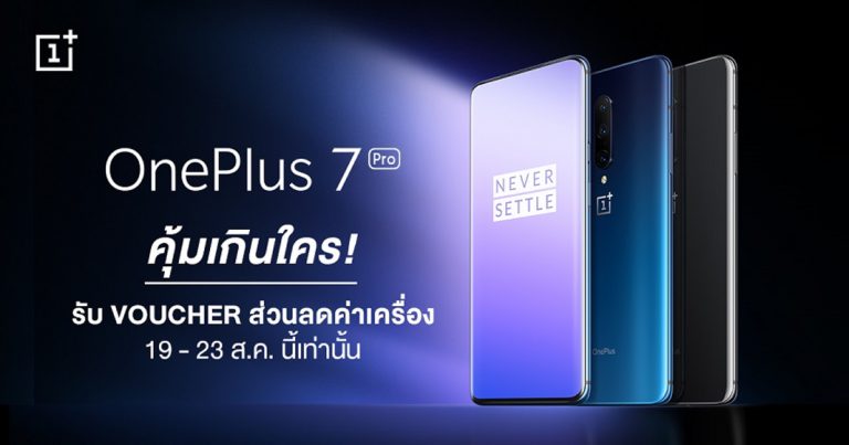 เป็นเจ้าของ OnePlus 7 Pro พร้อมรับ Voucher ส่วนลดค่าเครื่อง เมื่อสั่งซื้อผ่านทางออนไลน์ที่ JD Central และ Lazada ตั้งแต่ 19 – 23 สิงหาคมนี้