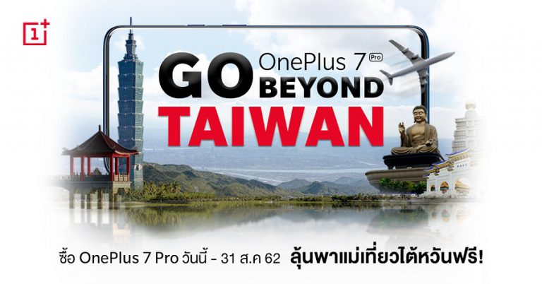 “OnePlus 7 Pro Go Beyond Taiwan” พาแม่เที่ยวไต้หวัน เพียงซื้อ OnePlus 7 Pro ลุ้นรับตั๋วเครื่องบิน ไป-กลับ ไต้หวัน ฟรี!  ตั้งแต่วันนี้ถึง 31 สิงหาคมนี้