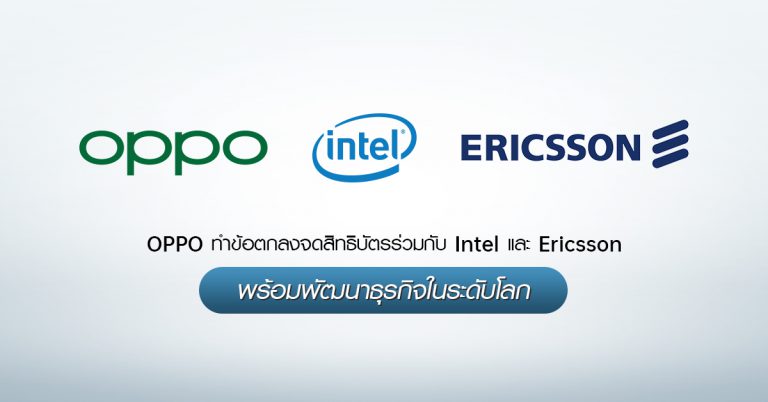 OPPO ทำข้อตกลงจดสิทธิบัตรร่วมกับ Intel และ Ericsson พร้อมพัฒนาธุรกิจในระดับโลก