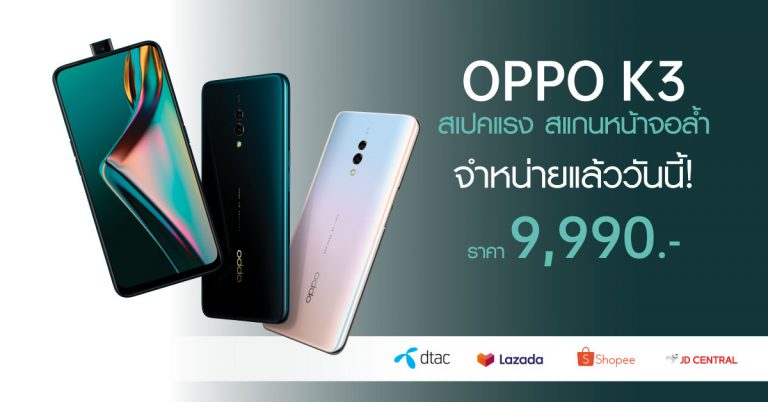 จำหน่ายแล้ว ! OPPO K3 สเปคแรง สแกนหน้าจอล้ำพร้อม RAM 8 GB ในราคาเพียง 9,990 บาทเท่านั้น !!