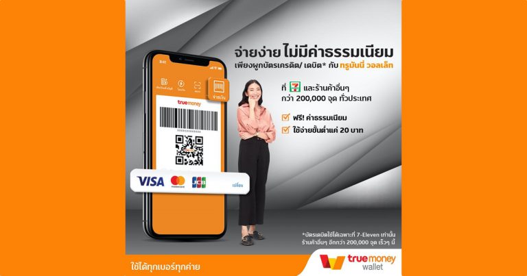 TrueMoney ขยายฐานลูกค้ากลุ่มคนทำงานรุ่นใหม่ เปิดบริการผูกบัตรเครดิต/เดบิต* บนแอปฯ TrueMoney Wallet เพื่อใช้จ่ายที่ 7-Eleven และร้านค้าชั้นนำกว่า 2 แสนจุด ได้แล้ววันนี้ !