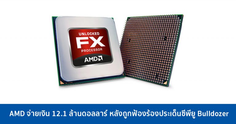 AMD จ่ายเงิน 12.1 ล้านดอลลาร์ หลังถูกฟ้องร้องประเด็นซีพียู Bulldozer