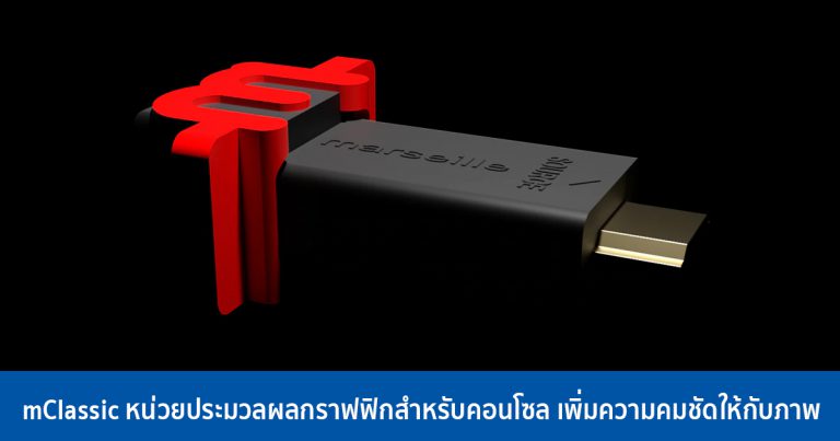 mClassic หน่วยประมวลผลกราฟฟิกสำหรับคอนโซล เพิ่มความคมชัดให้กับภาพ