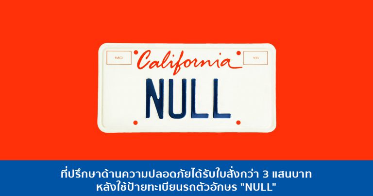 ที่ปรึกษาด้านความปลอดภัยได้รับใบสั่งกว่า 3 แสนบาท หลังใช้ป้ายทะเบียนรถตัวอักษร “NULL”