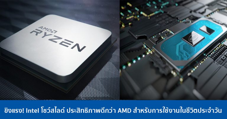 ขิงแรง! Intel โชว์สไลด์ ประสิทธิภาพดีกว่า AMD สำหรับการใช้งานในชีวิตประจำวัน