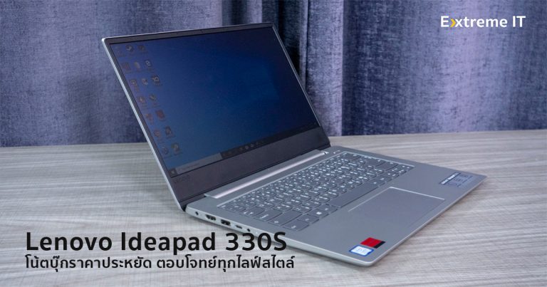[รีวิว] Lenovo Ideapad 330S โน้ตบุ๊กราคาประหยัด ประสิทธิภาพคุ้มค่า ตอบโจทย์ทุกไลฟ์สไตล์