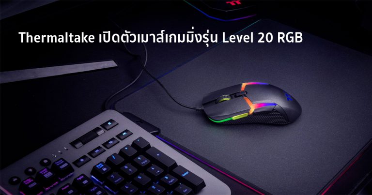 Thermaltake เปิดตัวเมาส์เกมมิ่งรุ่น Level 20 RGB