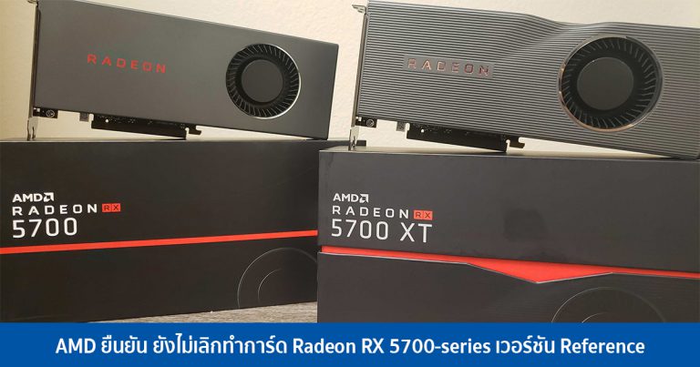AMD ยืนยัน ยังไม่เลิกทำการ์ด Radeon RX 5700-series เวอร์ชัน Reference