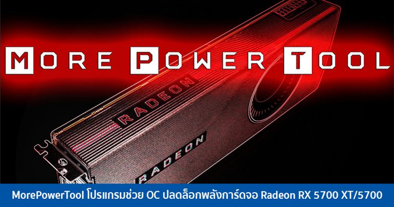 MorePowerTool โปรแกรมช่วย OC ปลดล็อกพลังการ์ดจอ Radeon RX 5700 XT/5700