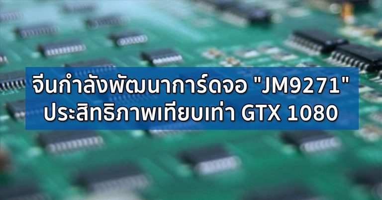 จีนกำลังพัฒนาการ์ดจอ “JM9271” ประสิทธิภาพเทียบเท่า GTX 1080