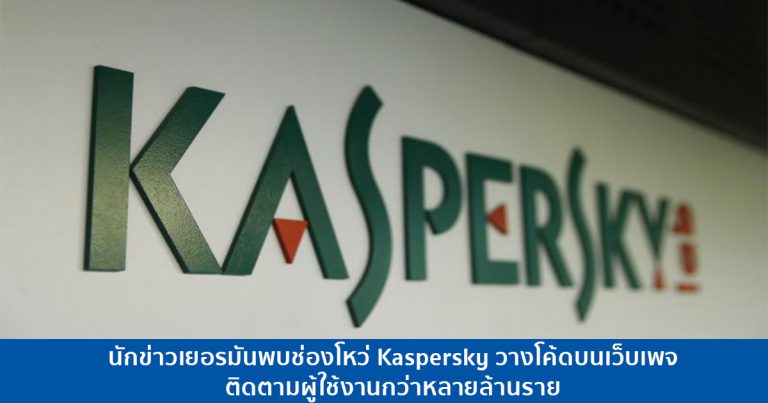 นักข่าวเยอรมันพบช่องโหว่ Kaspersky วางโค้ดบนเว็บเพจ ติดตามผู้ใช้งานกว่าหลายล้านราย