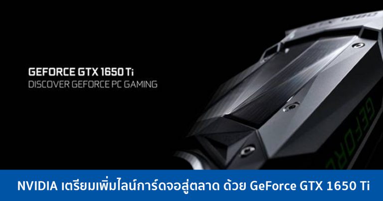 NVIDIA เตรียมเพิ่มไลน์การ์ดจอสู่ตลาด ด้วย GeForce GTX 1650 Ti