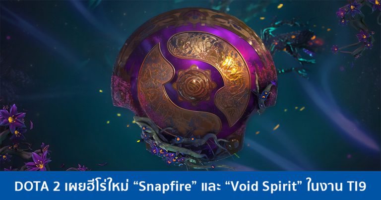 DOTA 2 เผยฮีโร่ใหม่ “Snapfire” และ “Void Spirit” ในงาน TI9