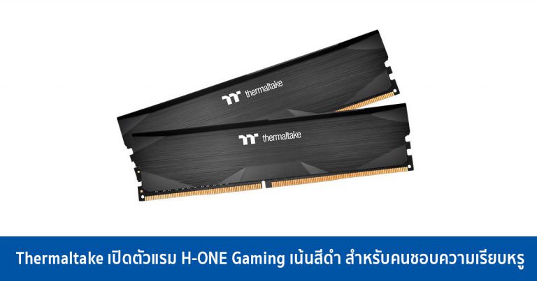 Thermaltake เปิดตัวแรม H-ONE Gaming เน้นสีดำ สำหรับคนชอบความเรียบหรู