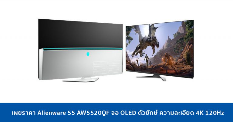 เผยราคา Alienware 55 AW5520QF จอ OLED ตัวยักษ์ ความละเอียด 4K 120Hz