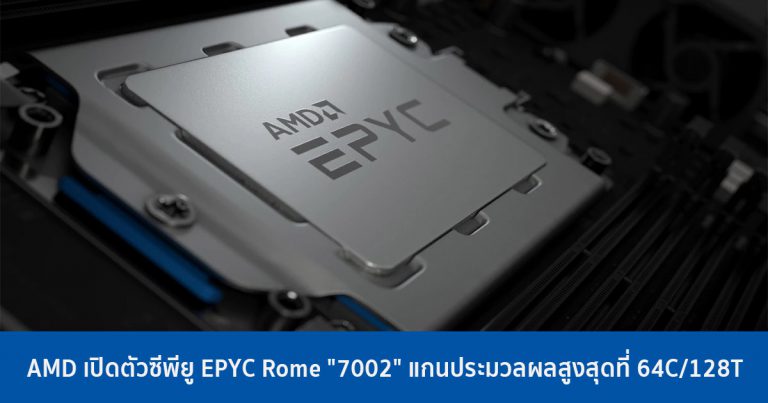 AMD เปิดตัวซีพียู EPYC Rome “7002” สถาปัตยกรรม 7nm แกนประมวลผลสูงสุดที่ 64C/128T
