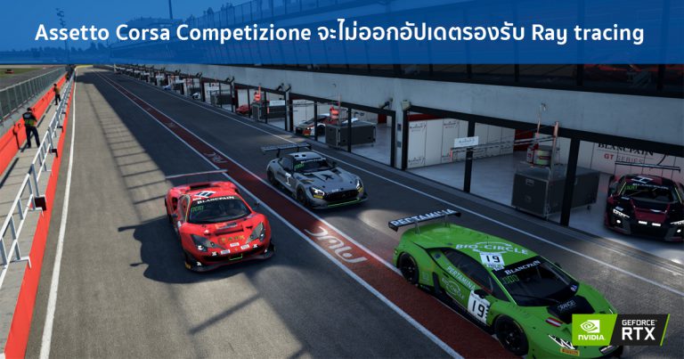 Assetto Corsa Competizione จะไม่ออกอัปเดตรองรับ Ray tracing