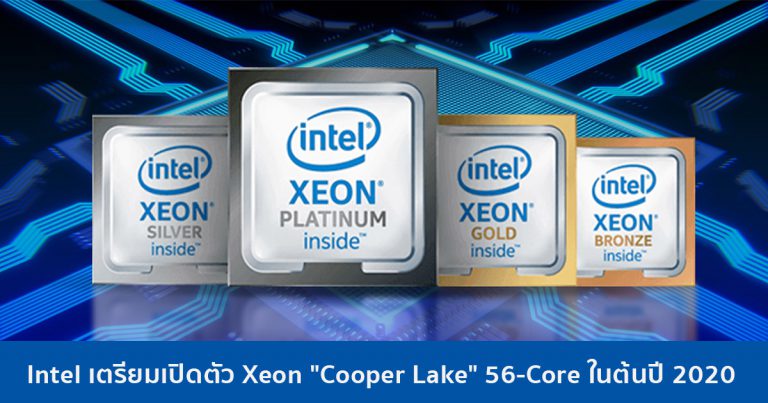 Intel เตรียมเปิดตัว Xeon “Cooper Lake” ซีพียู Server 14nm ตัวสุดท้าย ในต้นปี 2020