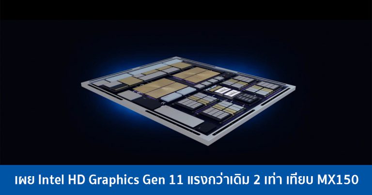 เลิกล้อกราฟฟิกออนบอร์ด – เผย Intel HD Graphics Gen 11 แรงกว่าเดิม 2 เท่า เทียบ MX150