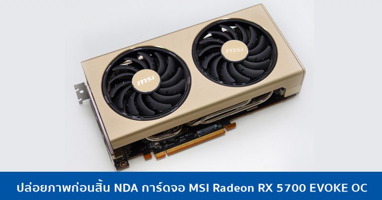 ปล่อยภาพก่อนสิ้น NDA การ์ดจอ MSI Radeon RX 5700 EVOKE OC