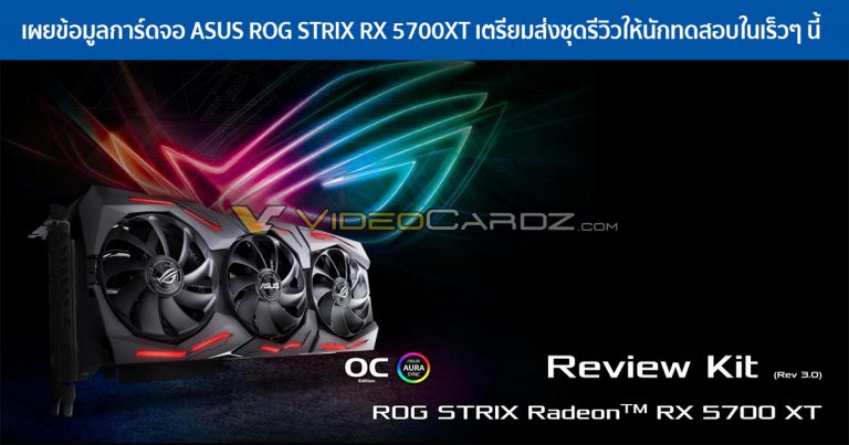 เผยข้อมูลการ์ดจอ ASUS ROG STRIX RX 5700XT เตรียมส่งชุดรีวิวให้นักทดสอบในเร็วๆ นี้