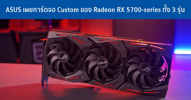 ASUS เผยการ์ดจอ Custom ของ Radeon RX 5700-series ทั้ง 3 รุ่น