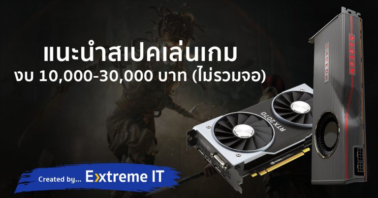 แนะนำสเปคเล่นเกม งบ 10,000-30,000 บาท (ไม่รวมจอ) สำหรับเหล่าเกมเมอร์ระดับเริ่มต้น