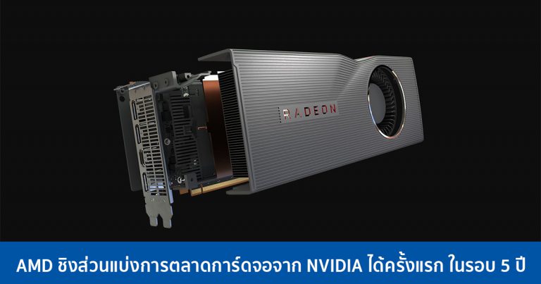 AMD ชิงส่วนแบ่งการตลาดการ์ดจอแซง NVIDIA ได้ครั้งแรก ในรอบ 5 ปี