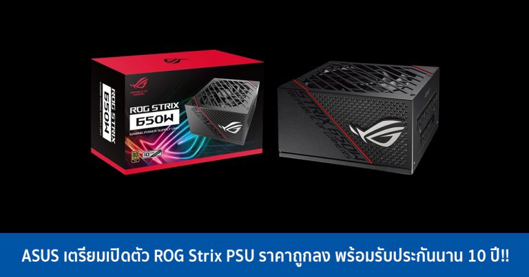 ASUS เตรียมเปิดตัว ROG Strix PSU ราคาถูกลง พร้อมรับประกันนาน 10 ปี!!