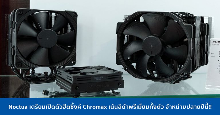 Noctua เตรียมเปิดตัวฮีตซิ้งค์ Chromax เน้นสีดำพรีเมี่ยมทั้งตัว จำหน่ายปลายปีนี้!!