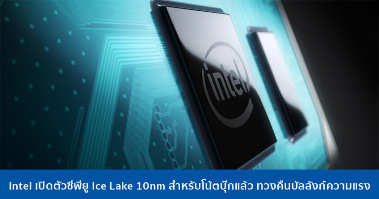 Intel เปิดตัวซีพียู Ice Lake 10nm ทั้ง U/Y-series สำหรับโน้ตบุ๊กแล้ว ทวงคืนบัลลังก์ความแรง