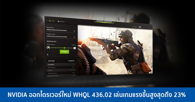 NVIDIA ออกไดรเวอร์ใหม่ WHQL 436.02 เล่นเกมแรงขึ้นสูงสุดถึง 23% พร้อมฟีเจอร์ใหม่อีกเพียบ