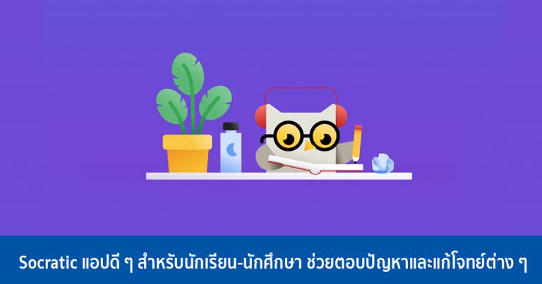 Socratic แอปดี ๆ สำหรับนักเรียน-นักศึกษา ช่วยตอบปัญหาและแก้โจทย์ต่าง ๆ