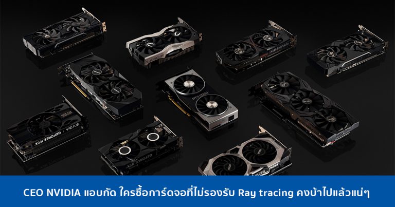 CEO NVIDIA แอบกัด ใครซื้อการ์ดจอที่ไม่รองรับ Ray tracing คงบ้าไปแล้วแน่ๆ