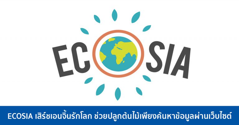 ECOSIA เสิร์ชเอนจิ้นรักโลก ช่วยปลูกต้นไม้เพียงค้นหาข้อมูลผ่านเว็บไซต์