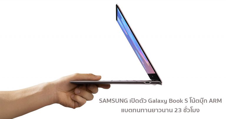 SAMSUNG เปิดตัว Galaxy Book S โน้ตบุ๊ก ARM ด้วยซีพียู Qualcomm Snapdragon แบตทนทานยาวนาน 23 ชั่วโมง